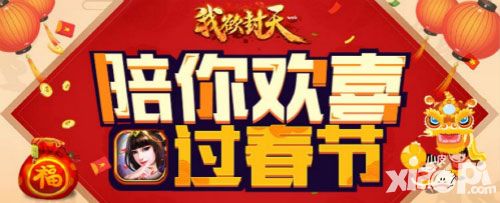 《我欲封天web》新春版本曝光 新春福利温暖出炉