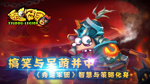 搞笑与呆萌并中 《秀逗军团》智慧与策略化身