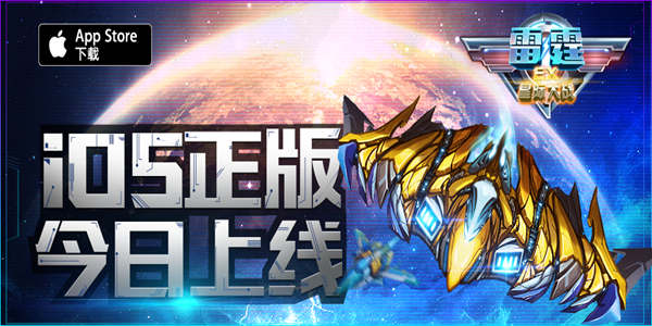 咸鱼游戏发行 《雷霆EX星际大战》火线登陆iOS平台
