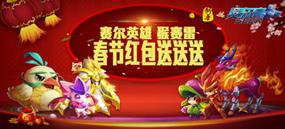 猴赛雷 《赛尔号超级英雄》春节红包送送送