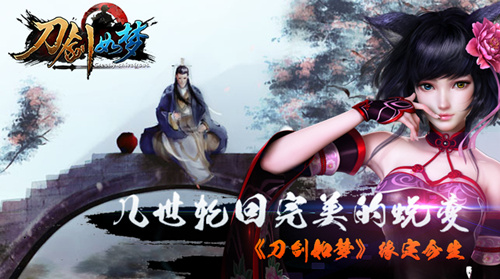 几世轮回完美的蜕变 《刀剑如梦》缘定今生
