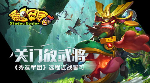 关门放武将 《秀逗军团》远程近战皆可