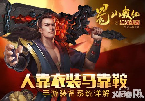 人靠衣装马靠鞍 《蜀山战纪之剑侠传奇》手游装备系统详解