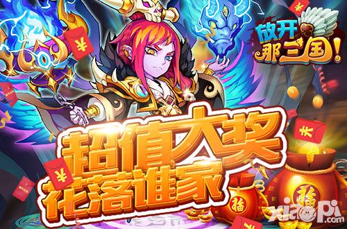 放开那三国春节活动