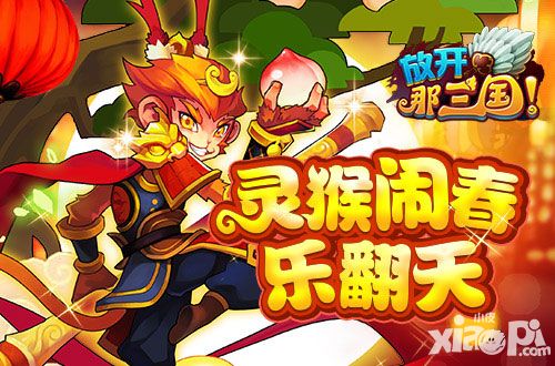 放开那三国春节活动