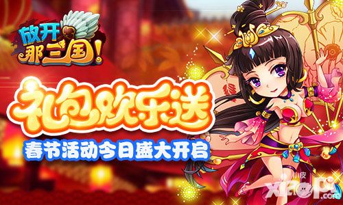 放开那三国春节活动