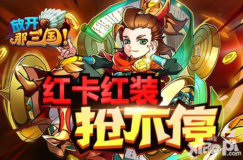 放开那三国春节活动