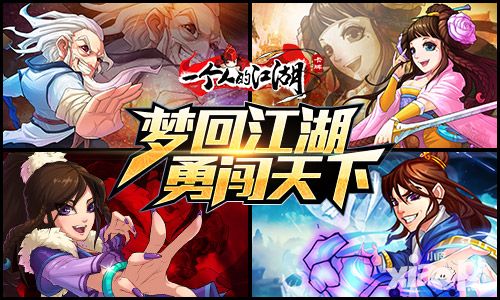 一个人的江湖手游武侠风暴来袭