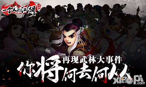 一个人的江湖手游武侠风暴来袭