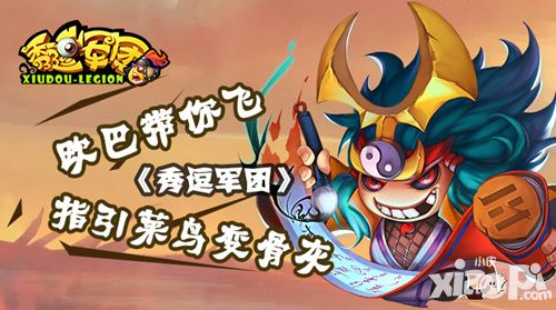 秀逗军团新手指引攻略