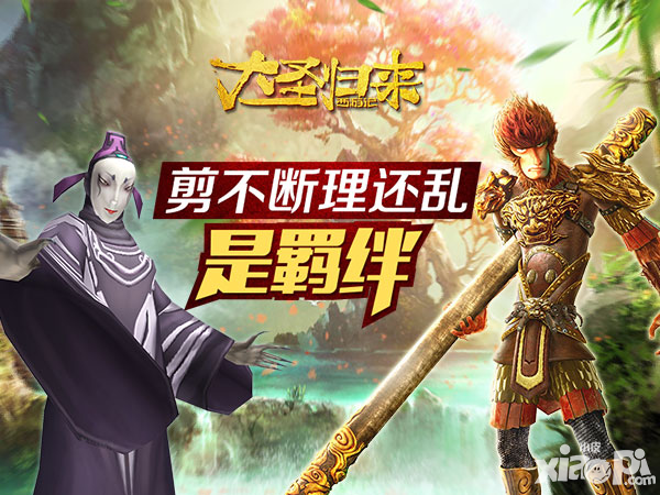 大圣归来手游羁绊