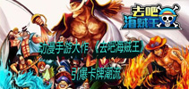 动漫手游大作 《去吧海贼王》引爆卡牌潮流