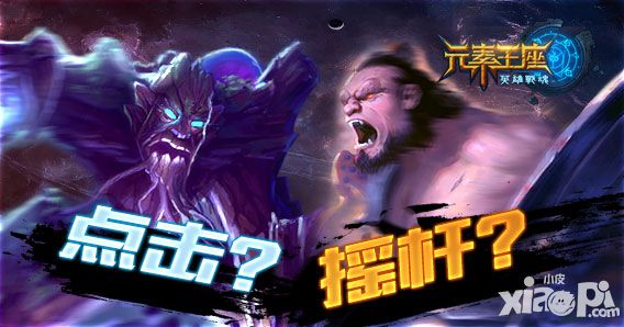 英雄战魂之元素王座玩法