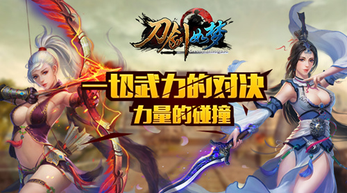 《刀剑如梦》一切武力的对决力量的碰撞