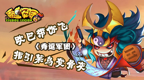 欧巴带你飞《秀逗军团》指引菜鸟变骨灰