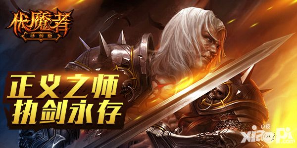 伏魔者手游