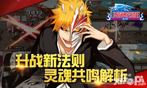 升战新法则 《死神觉醒》灵魂共鸣解析