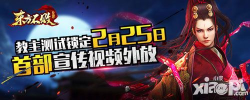 《东方不败》教主测试锁定2月25日 首部宣传视频外放