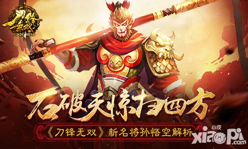 石破天惊扫四方 《刀锋无双》新名将孙悟空解析
