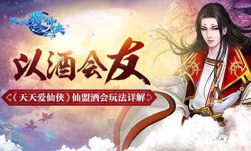 以酒会友 《天天爱仙侠》仙盟酒会玩法详解