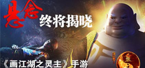 悬念终将揭晓 《画江湖之灵主》手游剧情海报第二弹来袭