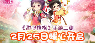 重温宫廷之旅 《甜心格格》手游二测2月25日暖心开启