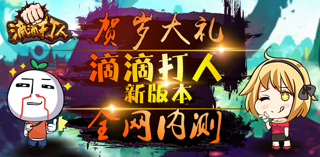 贺岁大礼 《滴滴打人》新版全网内测
