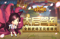 太后驾到 《全民神将》新武将王元姬首爆