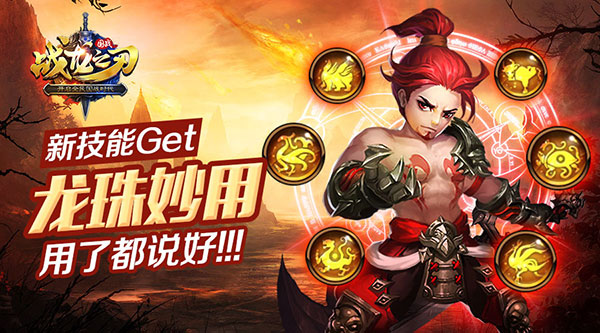《战龙之刃》大咖支招 龙珠妙用新技能get
