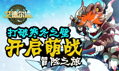 打破寒冬之壁 《艾德尔冒险》开启萌战冒险之旅