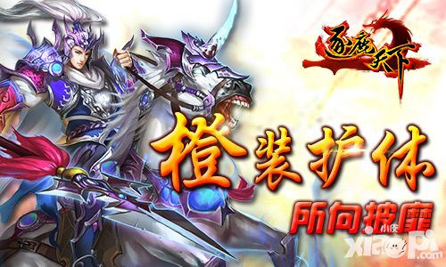 《逐鹿天下》新版前瞻：橙装护体所向披靡