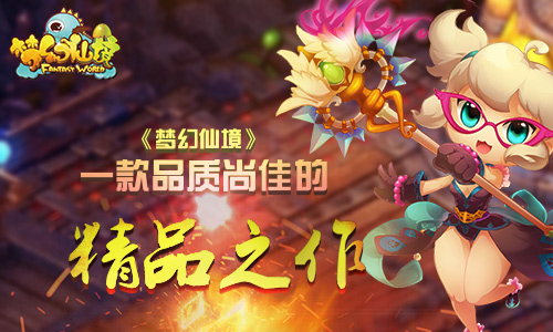 《梦幻仙境》评测：一款品质尚佳的精品之作