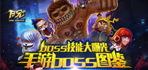 boss技能大曝光 《尸兄》手游boss图鉴