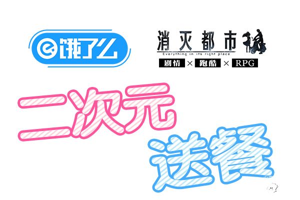 饿了么牵手《消灭都市》手游  推出美少女送餐服务