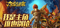 《大圣归来手游》齐天大圣 我是主角谁也别抢