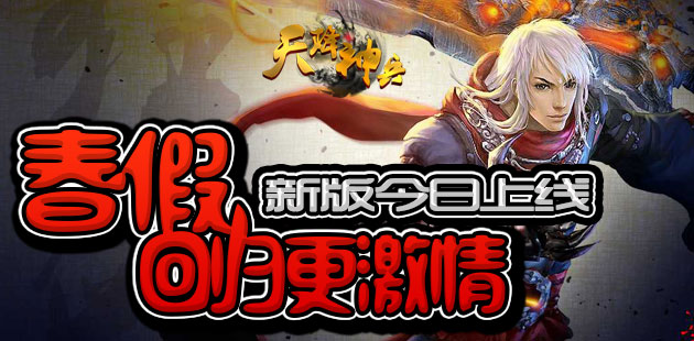 春假回归更激情 《天降神兵》新版今日上线
