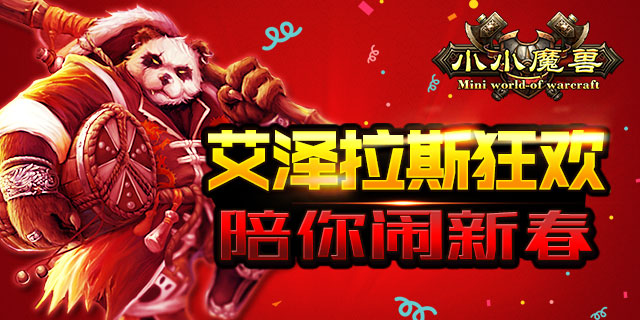 艾泽拉斯狂欢 《小小魔兽》陪你闹新春