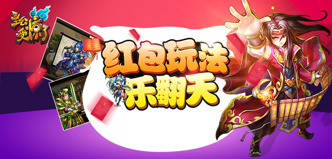 抢才是本事 《主公受惊了》红包玩法乐翻天
