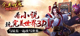 看小说玩 《完美世界3D》与辰东一起改写世界