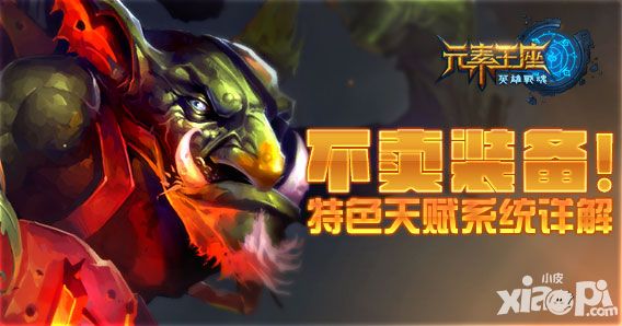 英雄战魂之元素王座系统