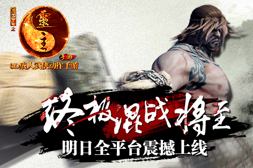 终极混战将至 《画江湖之灵主》手游明日全平台震撼上线