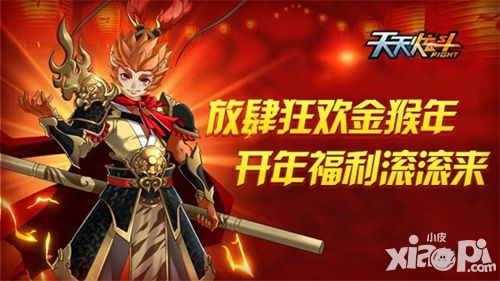 《天天炫斗》放肆狂欢金猴年 开年福利滚滚来