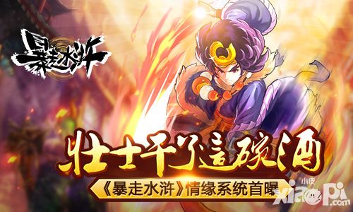 壮士干了这碗酒 《暴走水浒》情缘系统首曝