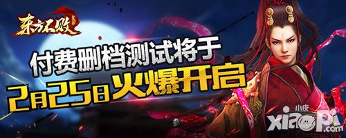 祖龙娱乐正式公布 《东方不败》2月25日开启删档付费测试