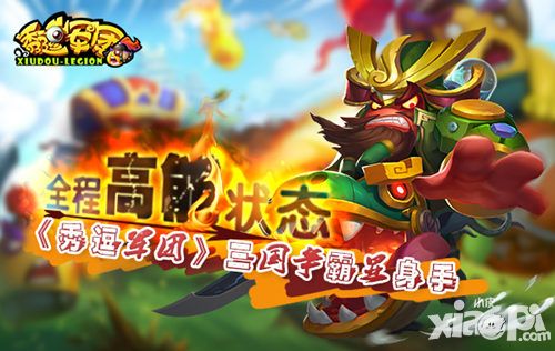 秀逗军团玩法
