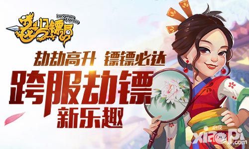 劫劫高升镖镖必达 《龙门镖局》跨服劫镖新乐趣