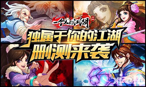 独属于你的江湖 《一个人的江湖》今日删测