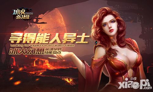 寻得能人异士 《冰火幻想》英雄绝妙技能盘点