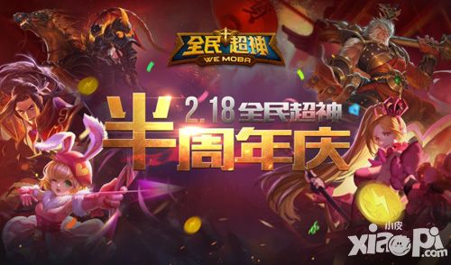 全民超神半周年庆典 