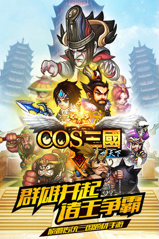 COS三国1